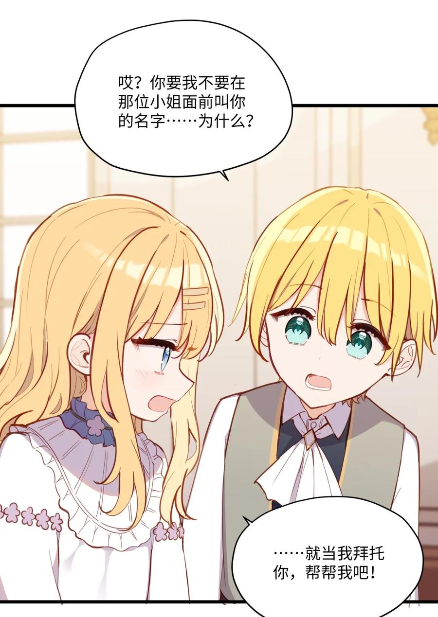 《请欺负我吧，恶役小姐！》073 争风吃醋？！ 第4页