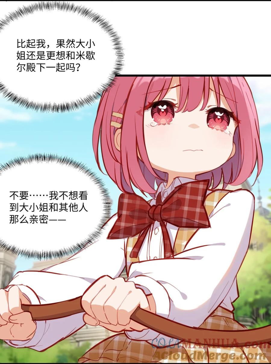《请欺负我吧，恶役小姐！》073 争风吃醋？！ 第27页