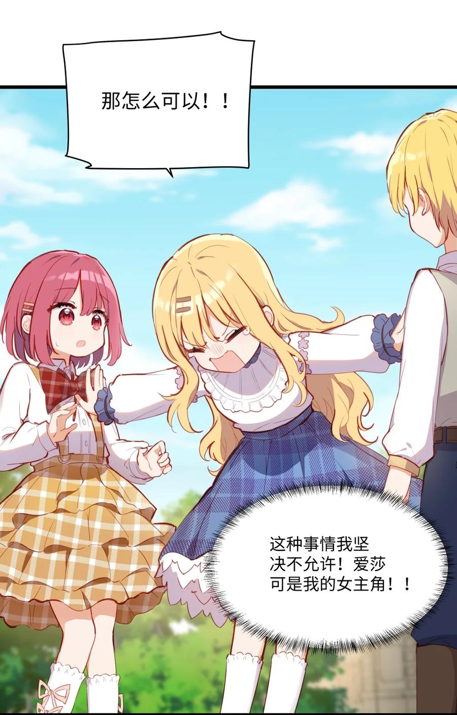 《请欺负我吧，恶役小姐！》073 争风吃醋？！ 第24页