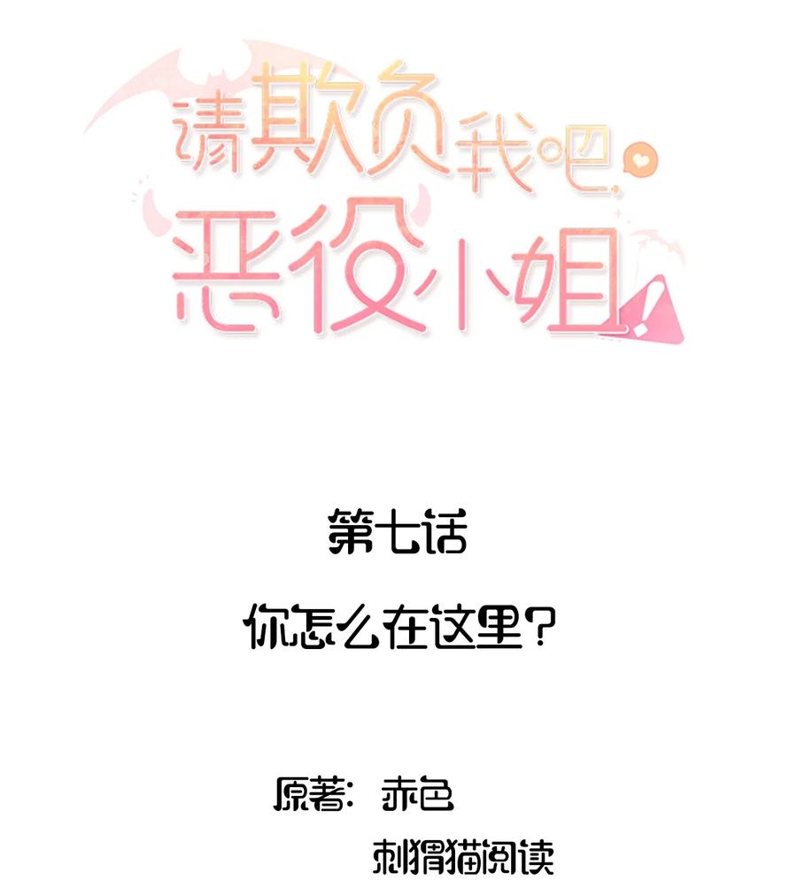 《请欺负我吧，恶役小姐！》007 你怎么在这里？ 第2页