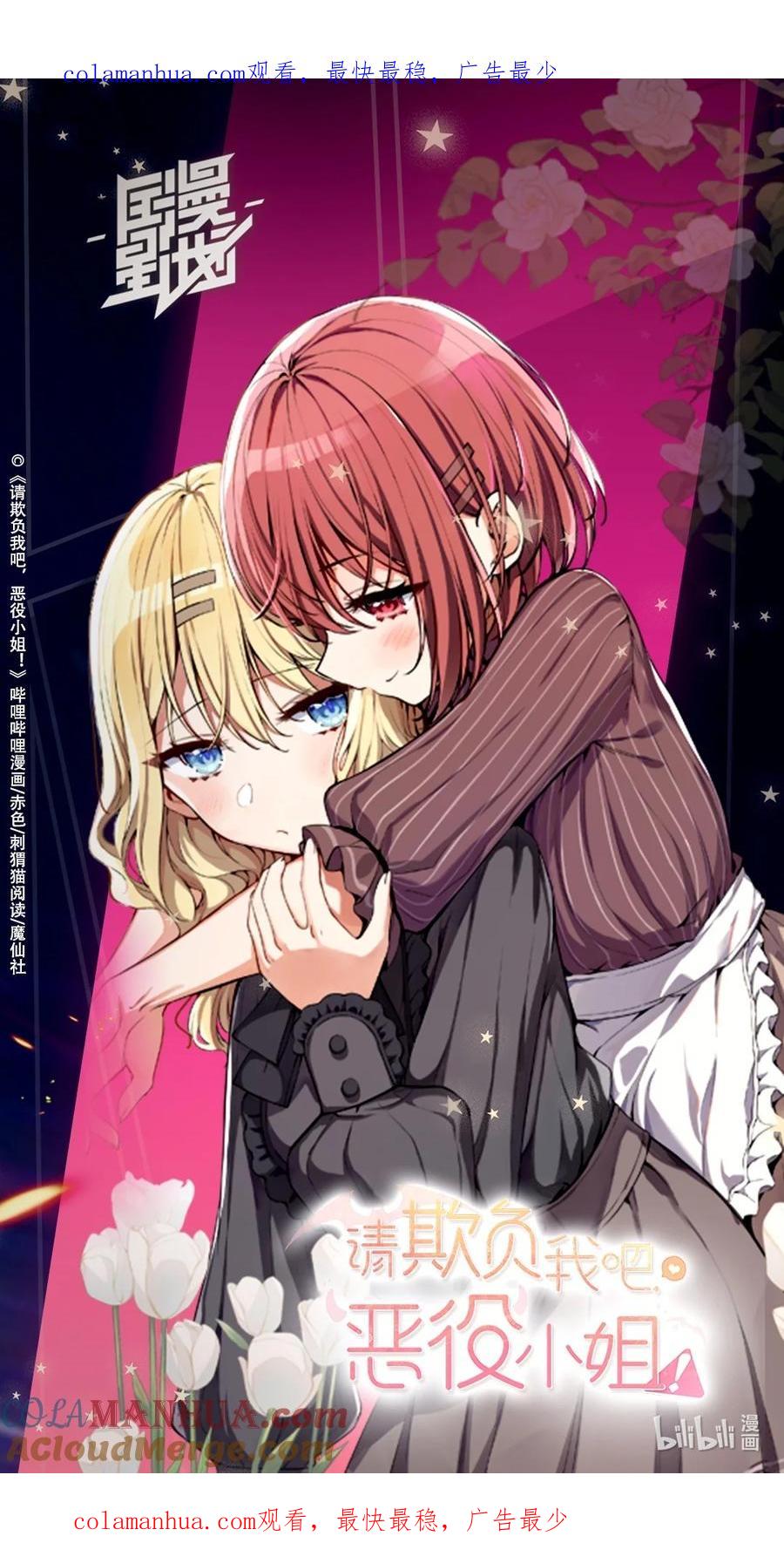 《请欺负我吧，恶役小姐！》PV 国漫星计划 星光殿堂荣誉作品 第1页