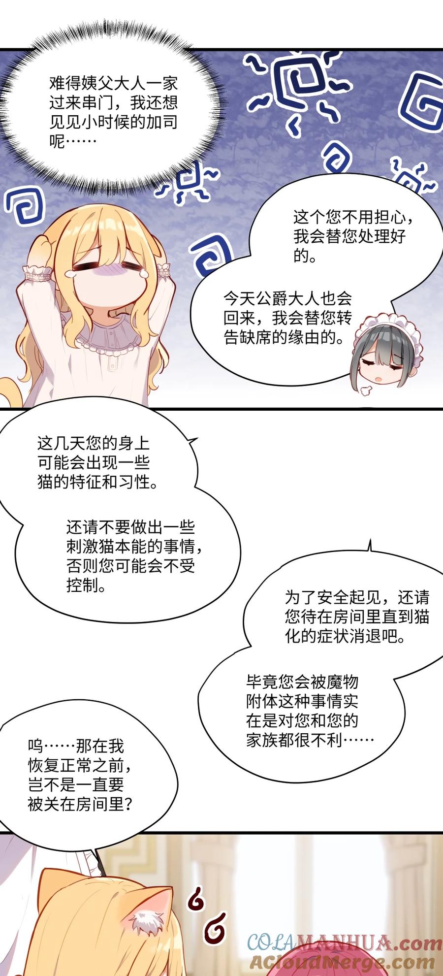 《请欺负我吧，恶役小姐！》074 我能摸摸您吗？ 第22页