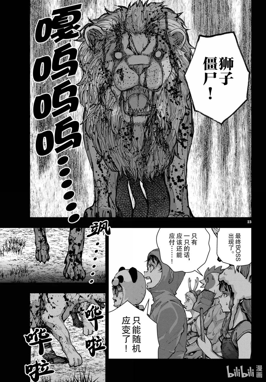 《僵尸百分百～变成僵尸之前想做的100件事～》72 SAFARI OF THE DEAD③ 第23页