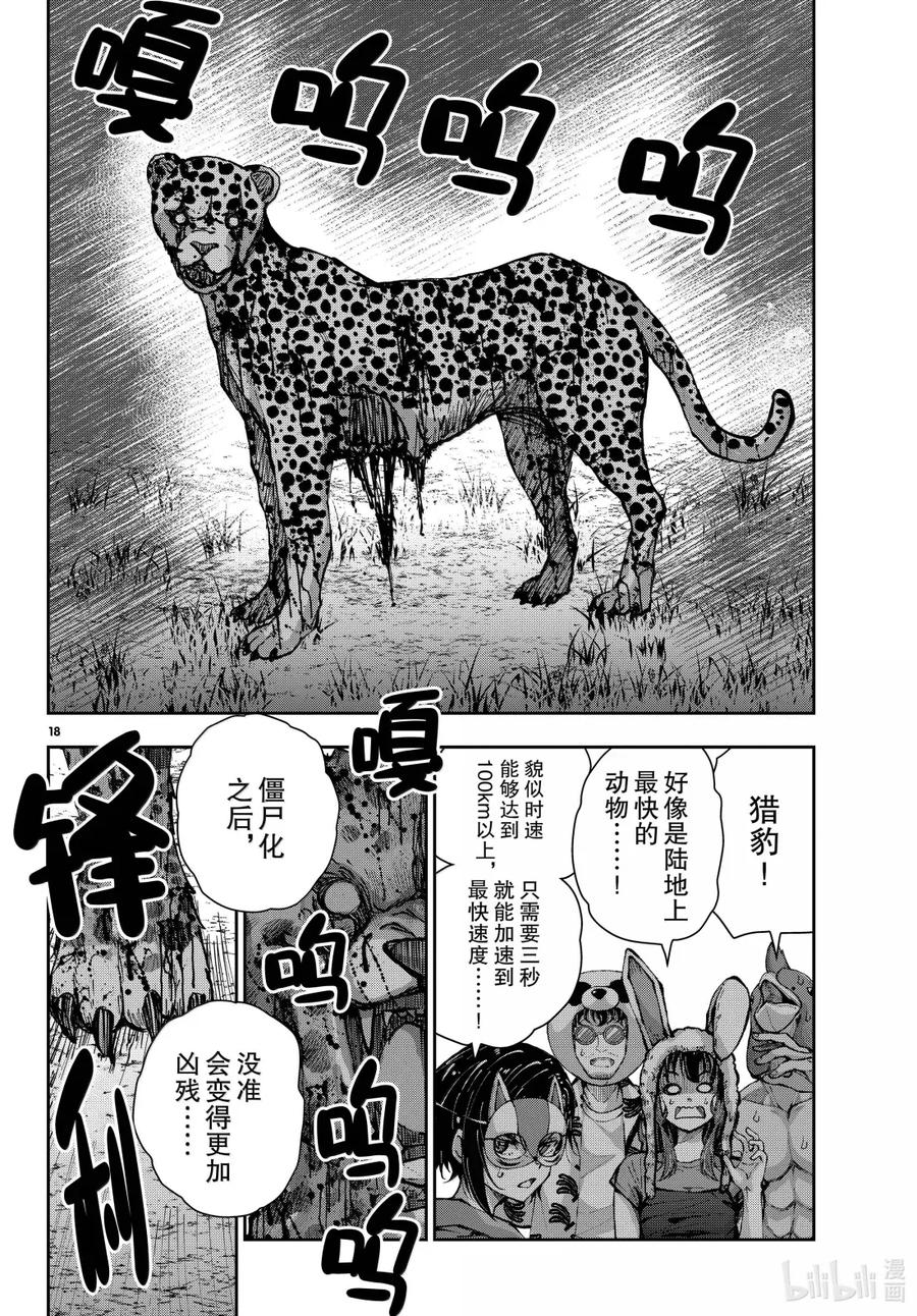 《僵尸百分百～变成僵尸之前想做的100件事～》72 SAFARI OF THE DEAD③ 第18页