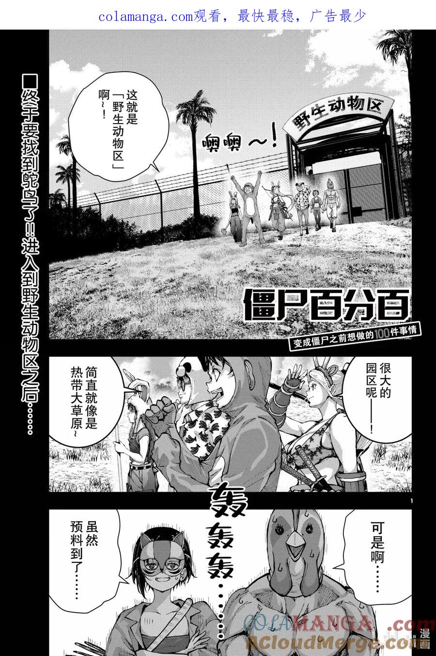 《僵尸百分百～变成僵尸之前想做的100件事～》72 SAFARI OF THE DEAD③ 第1页