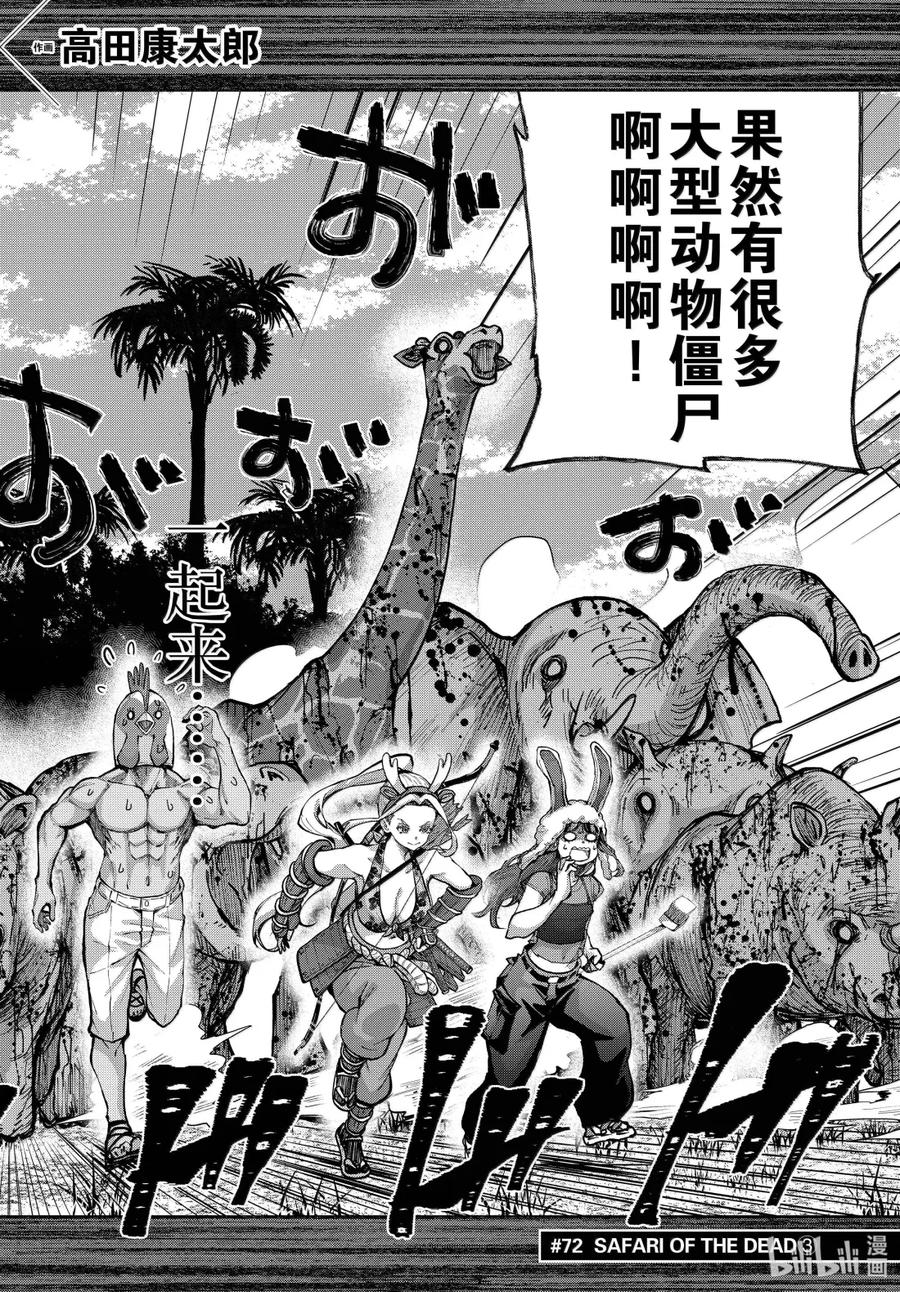 《僵尸百分百～变成僵尸之前想做的100件事～》72 SAFARI OF THE DEAD③ 第2页