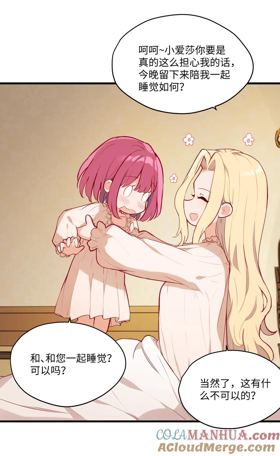 《请欺负我吧，恶役小姐！》078 来当我家的女儿吧~ 第28页