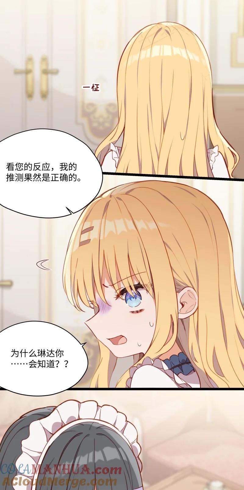 《请欺负我吧，恶役小姐！》084 您是从未来回来的吗？ 第7页