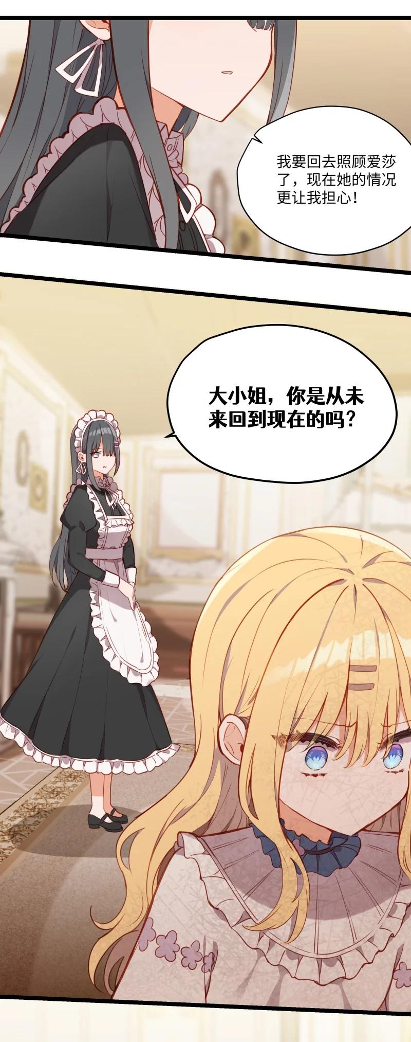 《请欺负我吧，恶役小姐！》084 您是从未来回来的吗？ 第6页