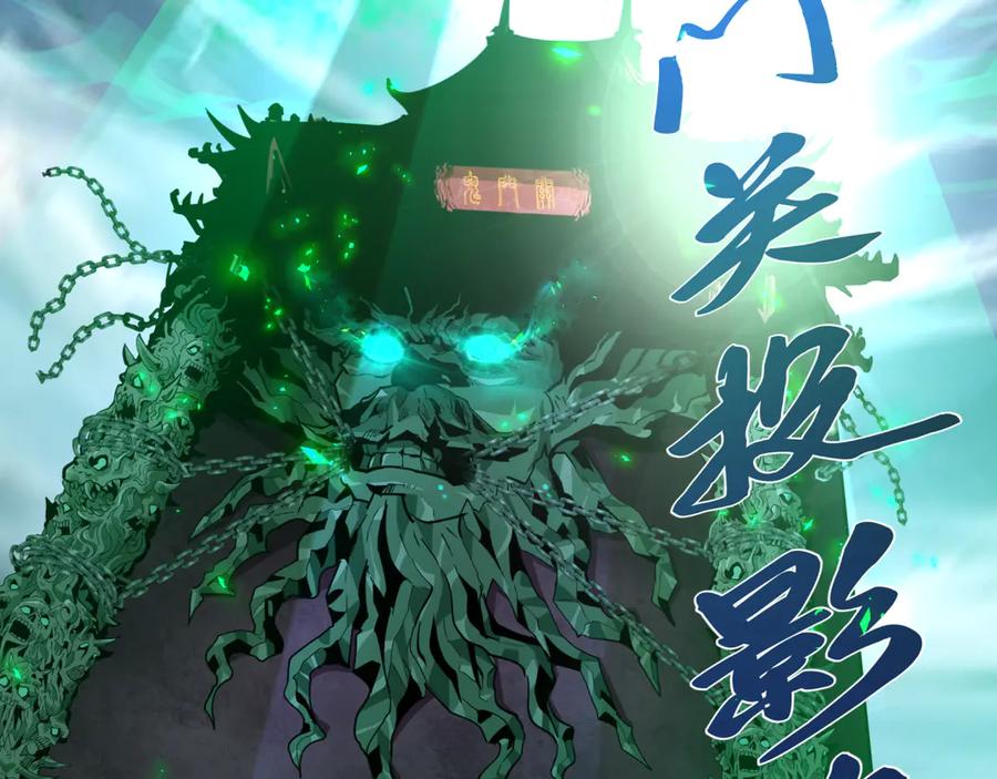 全球诡异时代 第407话 扶桑篇-鬼门关投影降临！ 第188页