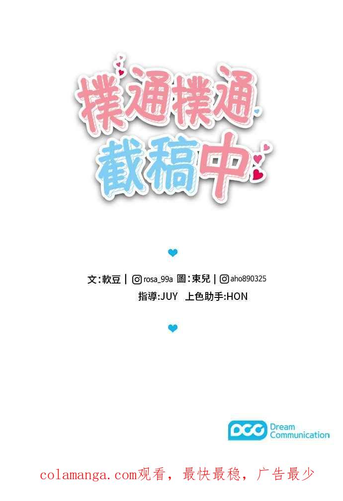 《扑通扑通截稿中》第43话 第71页