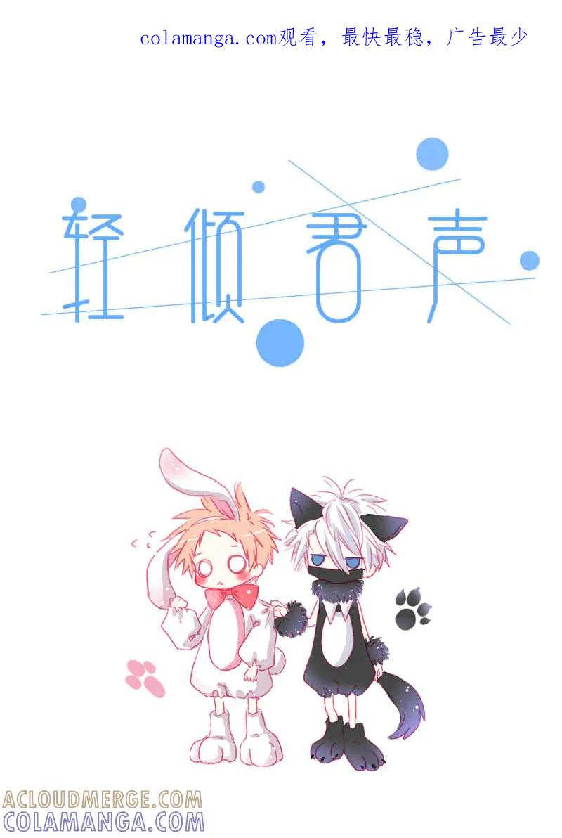 轻倾君声 拾壹 第1页