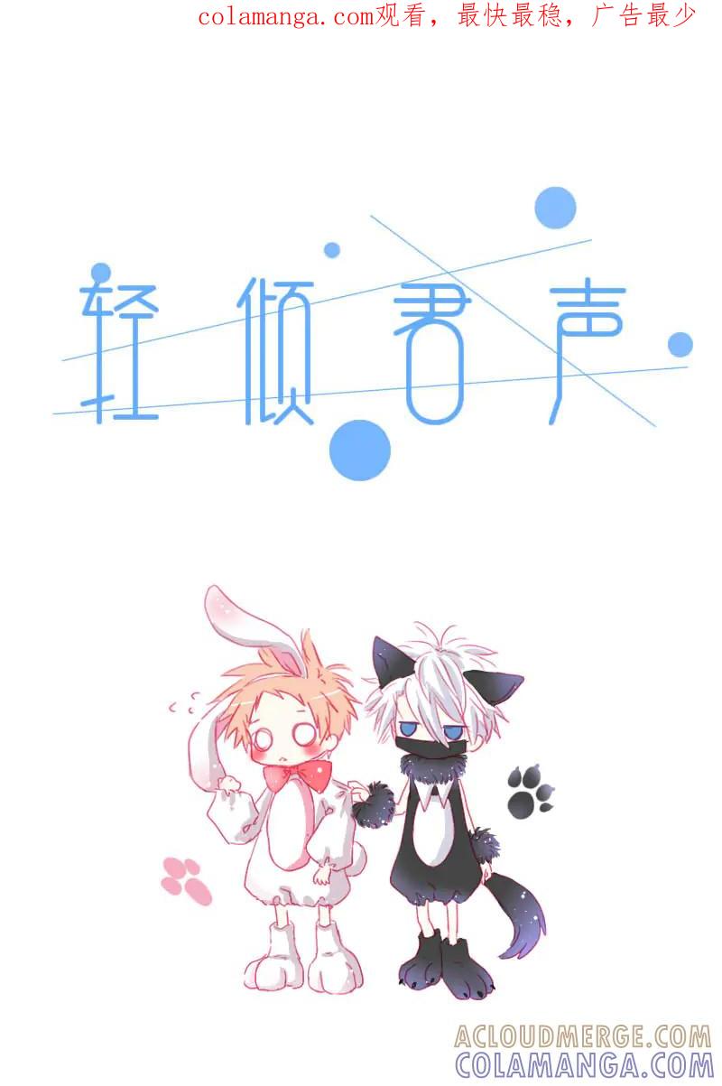 轻倾君声 拾贰 第1页