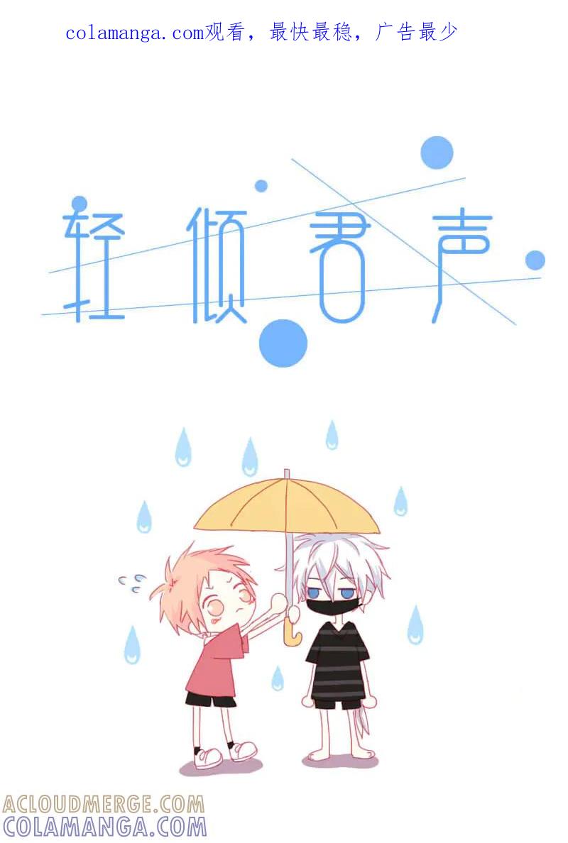 轻倾君声 拾肆 第1页