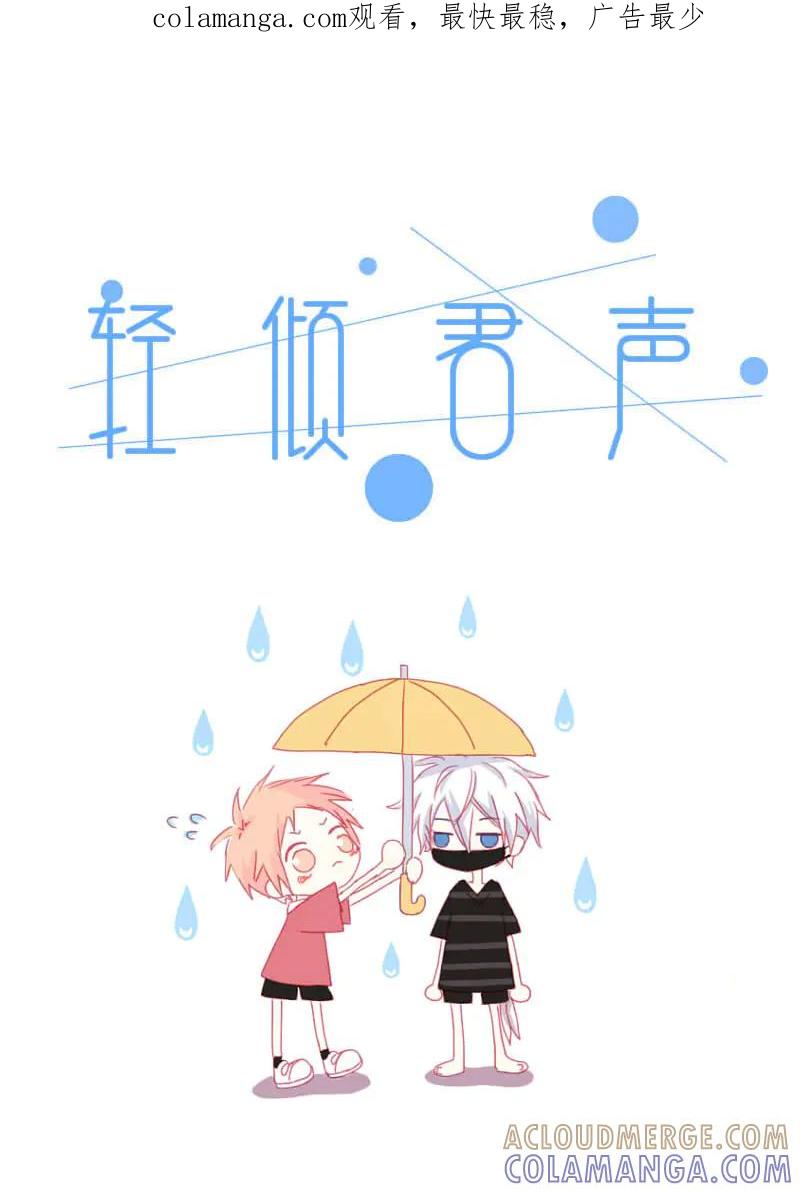轻倾君声 拾伍 第1页