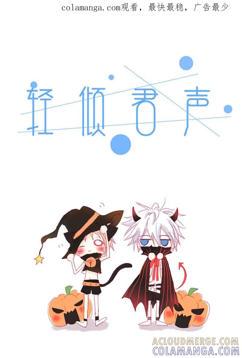 轻倾君声 拾陆 第1页