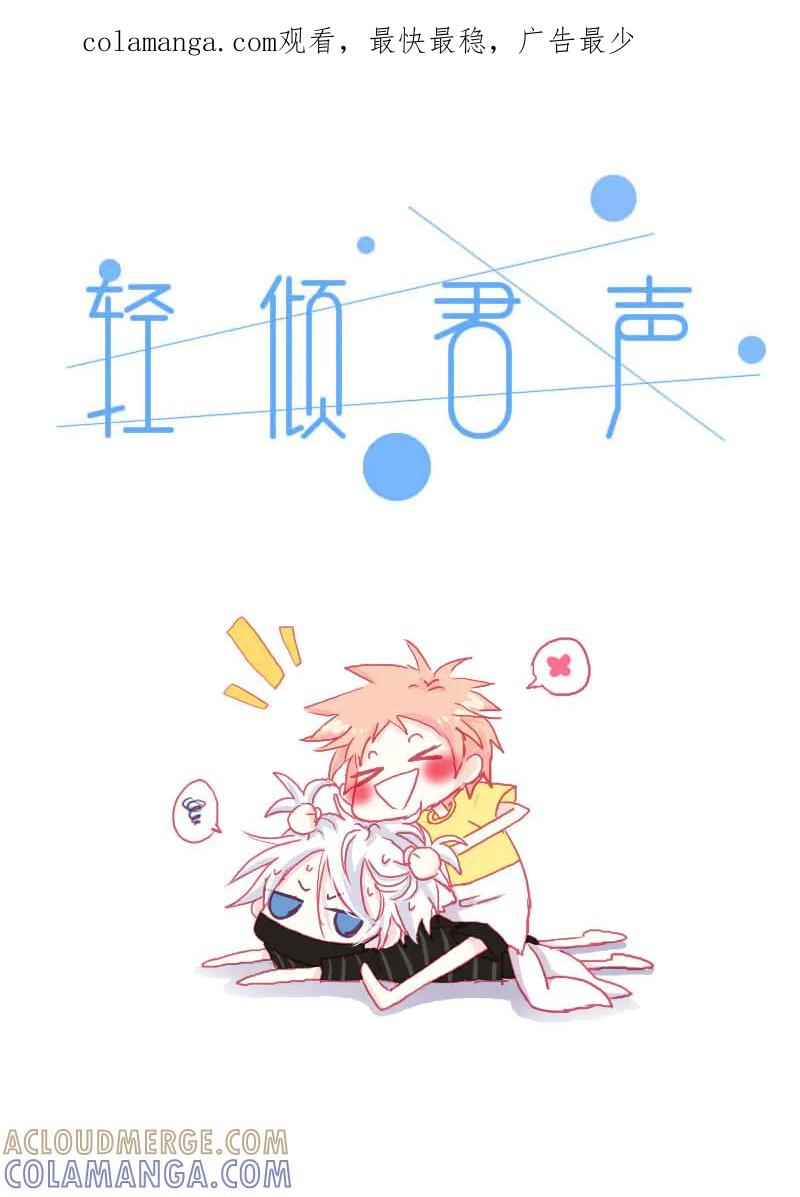轻倾君声 拾捌 第1页