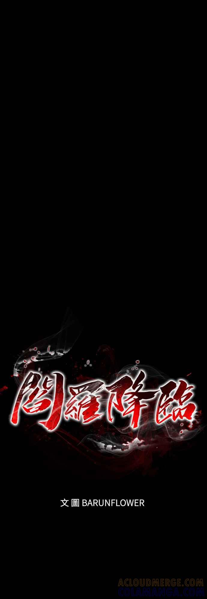 阎罗降临 - 第46话 - 第25张图