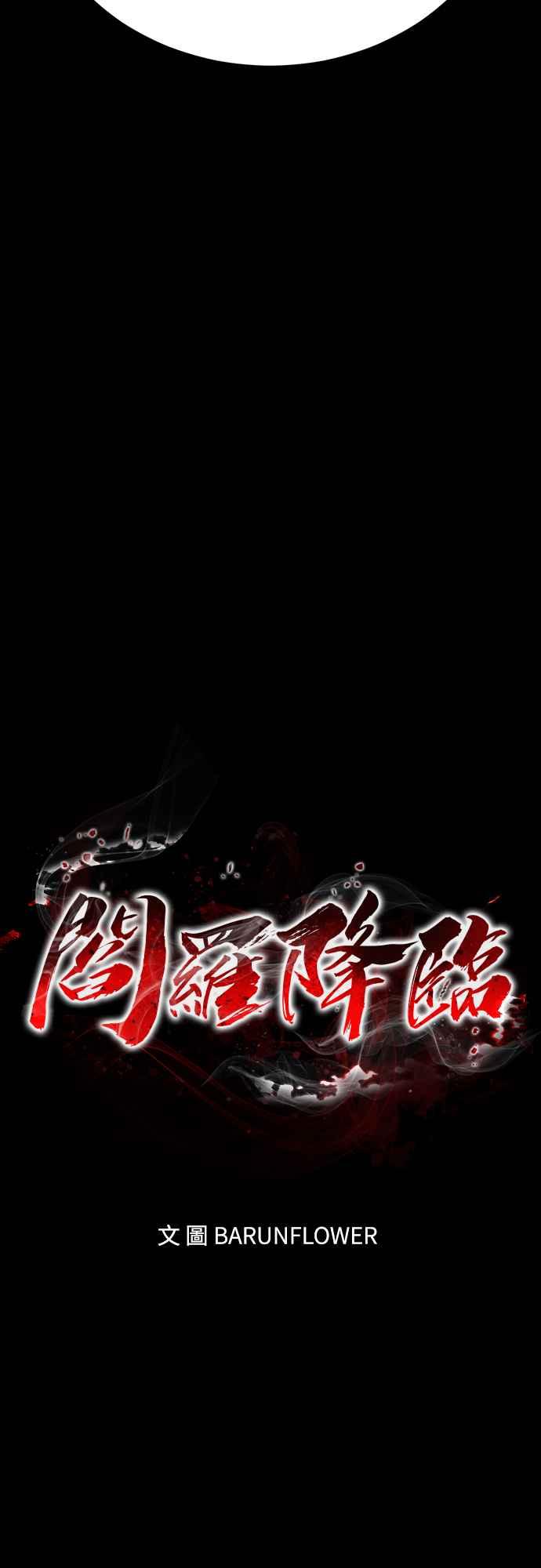 阎罗降临 - 第47话 - 第30张图