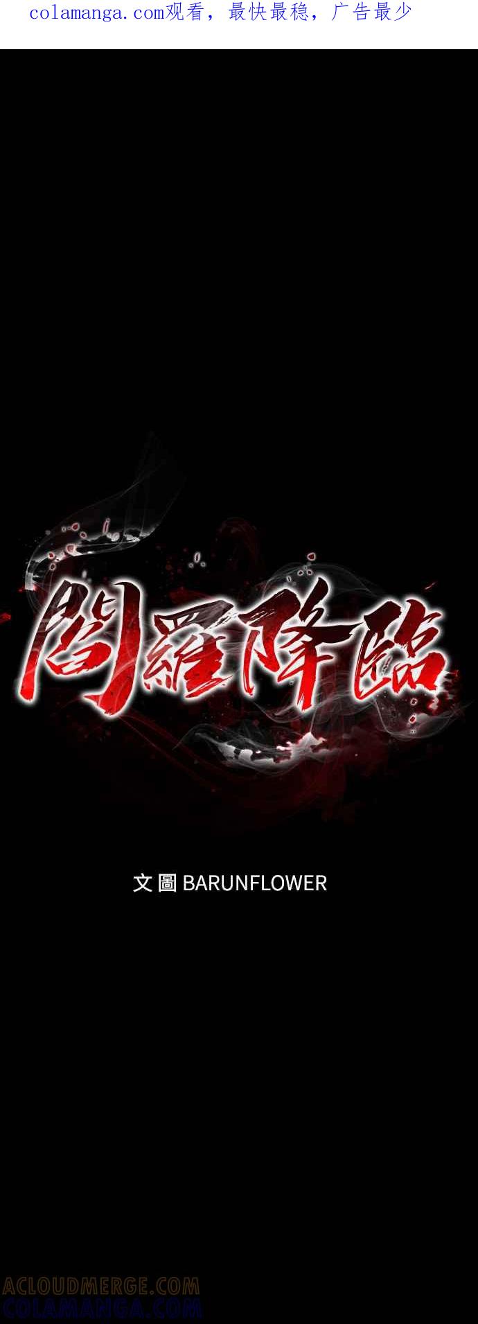 阎罗降临 - 第48话 - 第1张图