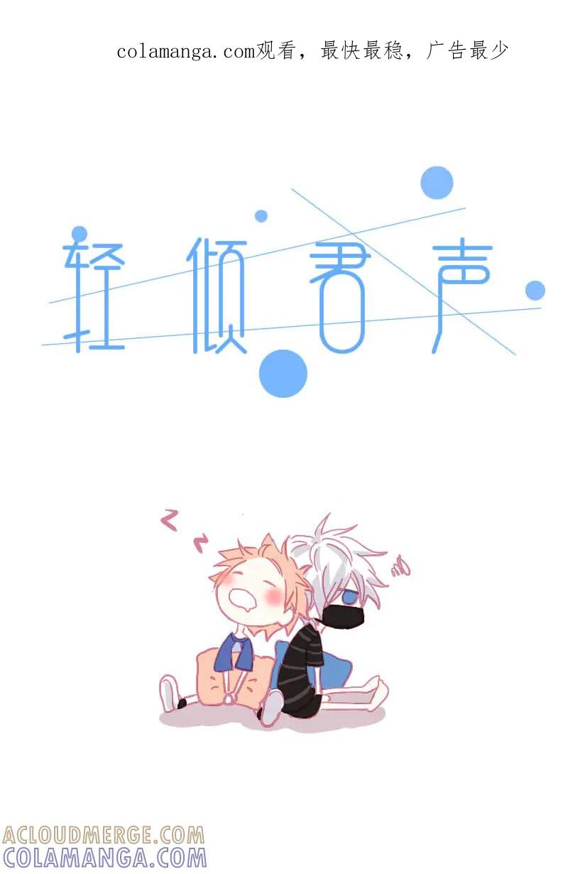 轻倾君声 肆 第1页