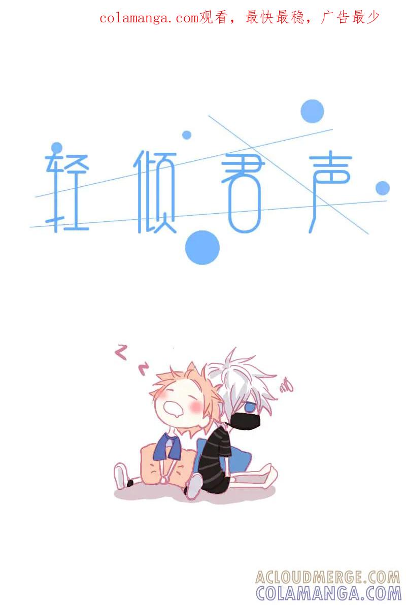 轻倾君声 伍 第1页