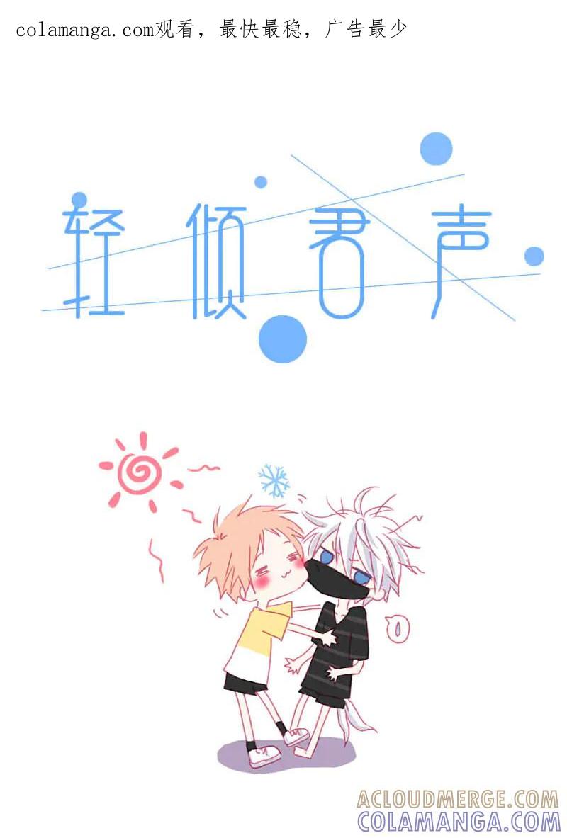 轻倾君声 柒 第1页