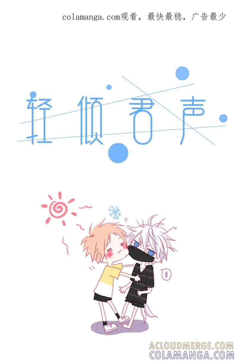 轻倾君声 捌 第1页