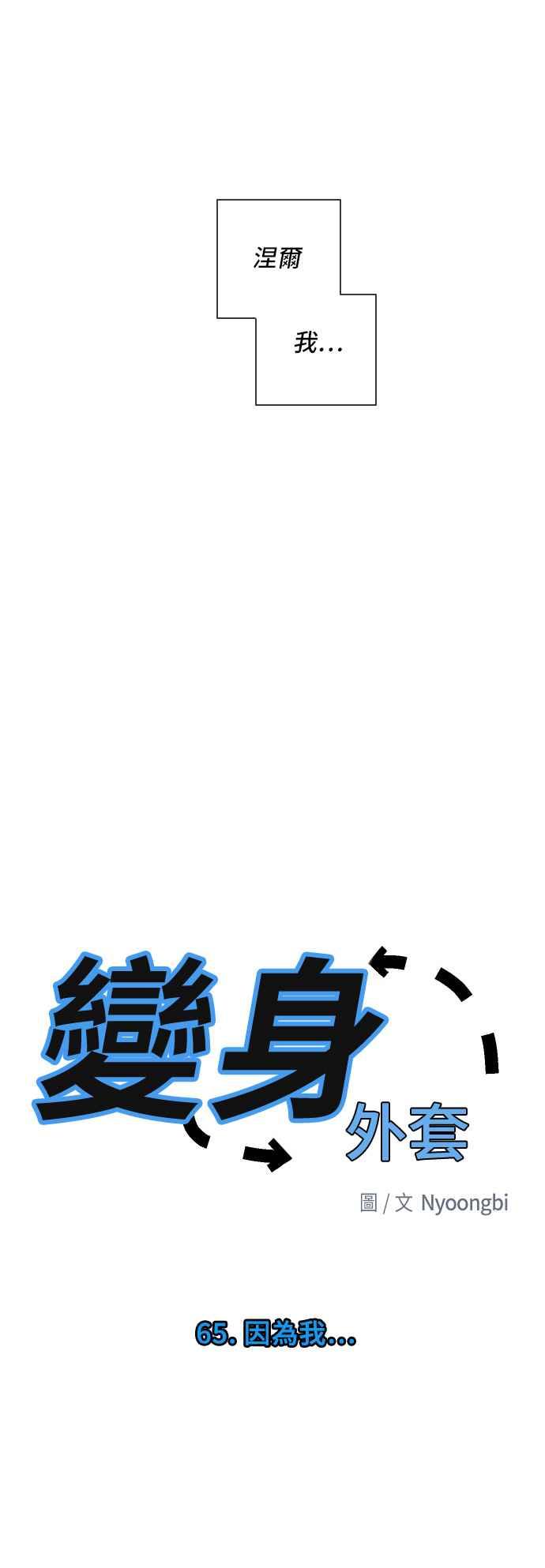 《变身外套》[第65话] 因为我 第20页
