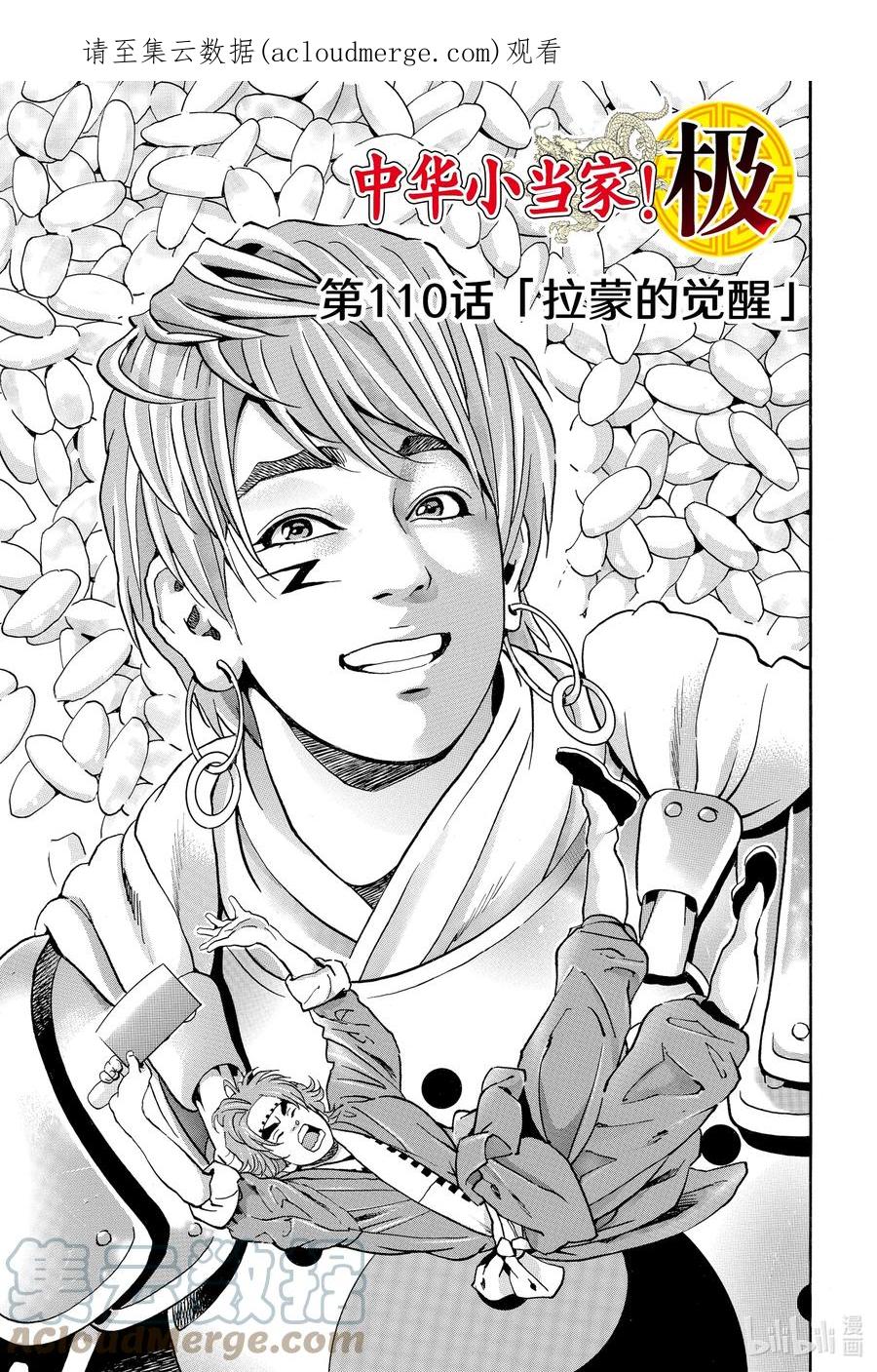 中华小当家！极 - 110 拉蒙的觉醒 - 第1张图