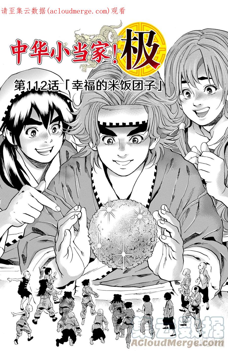 中华小当家！极 - 112 幸福的米饭团子 - 第1张图