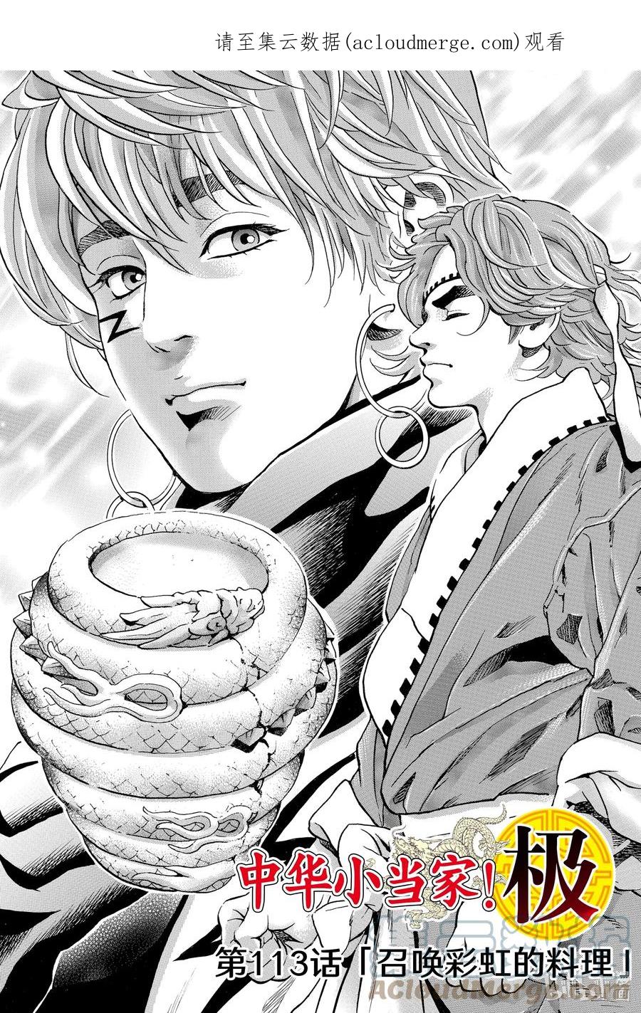 中华小当家！极 - 113 召唤彩虹的料理 - 第1张图