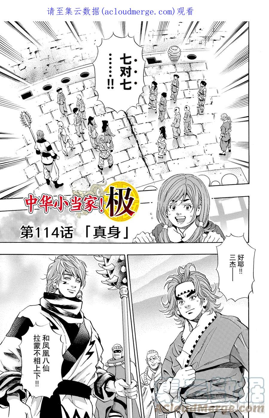 中华小当家！极 - 114 真身 - 第1张图