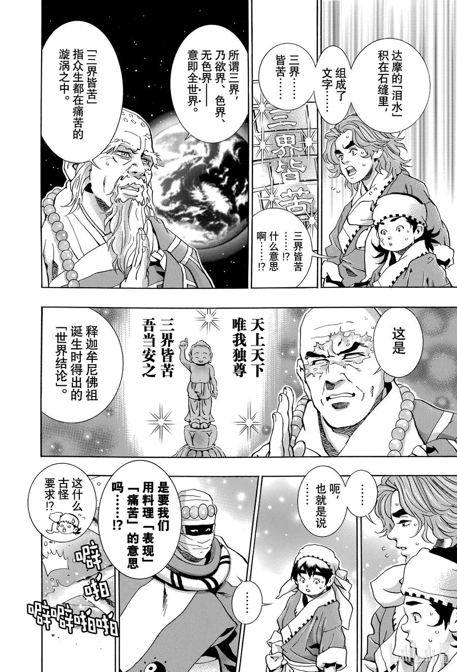 中华小当家！极 - 115 三界皆苦 - 第10张图