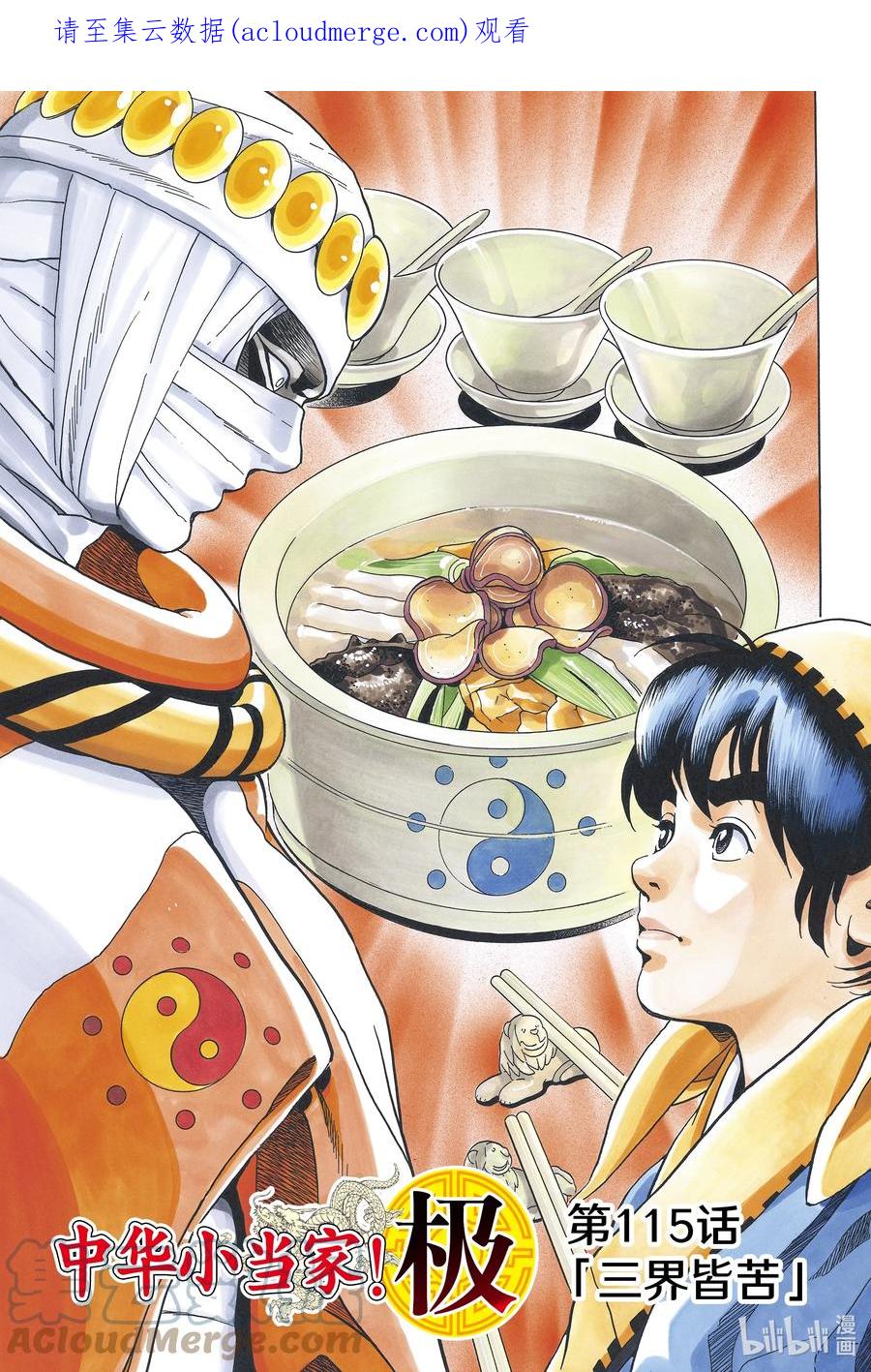 中华小当家！极 - 115 三界皆苦 - 第1张图
