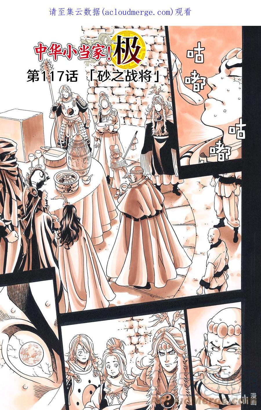 中华小当家！极 - 117 砂之战将 - 第1张图