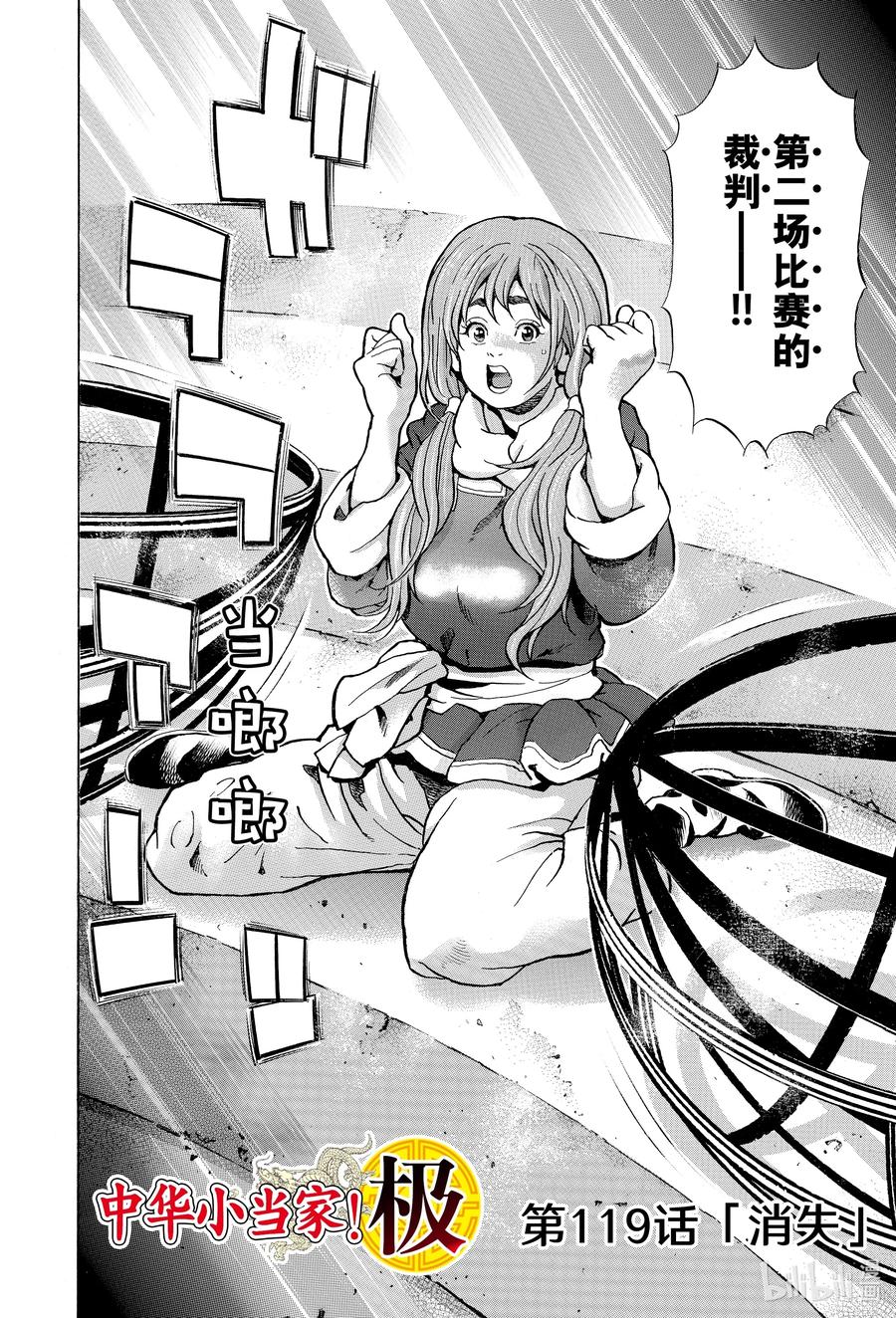中华小当家！极 - 119 消失 - 第2张图