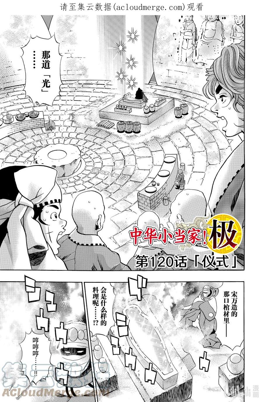 中华小当家！极 - 120 仪式 - 第1张图