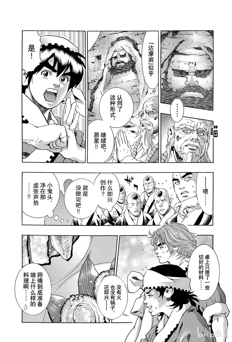 中华小当家！极 - 122 极东神技 - 第2张图