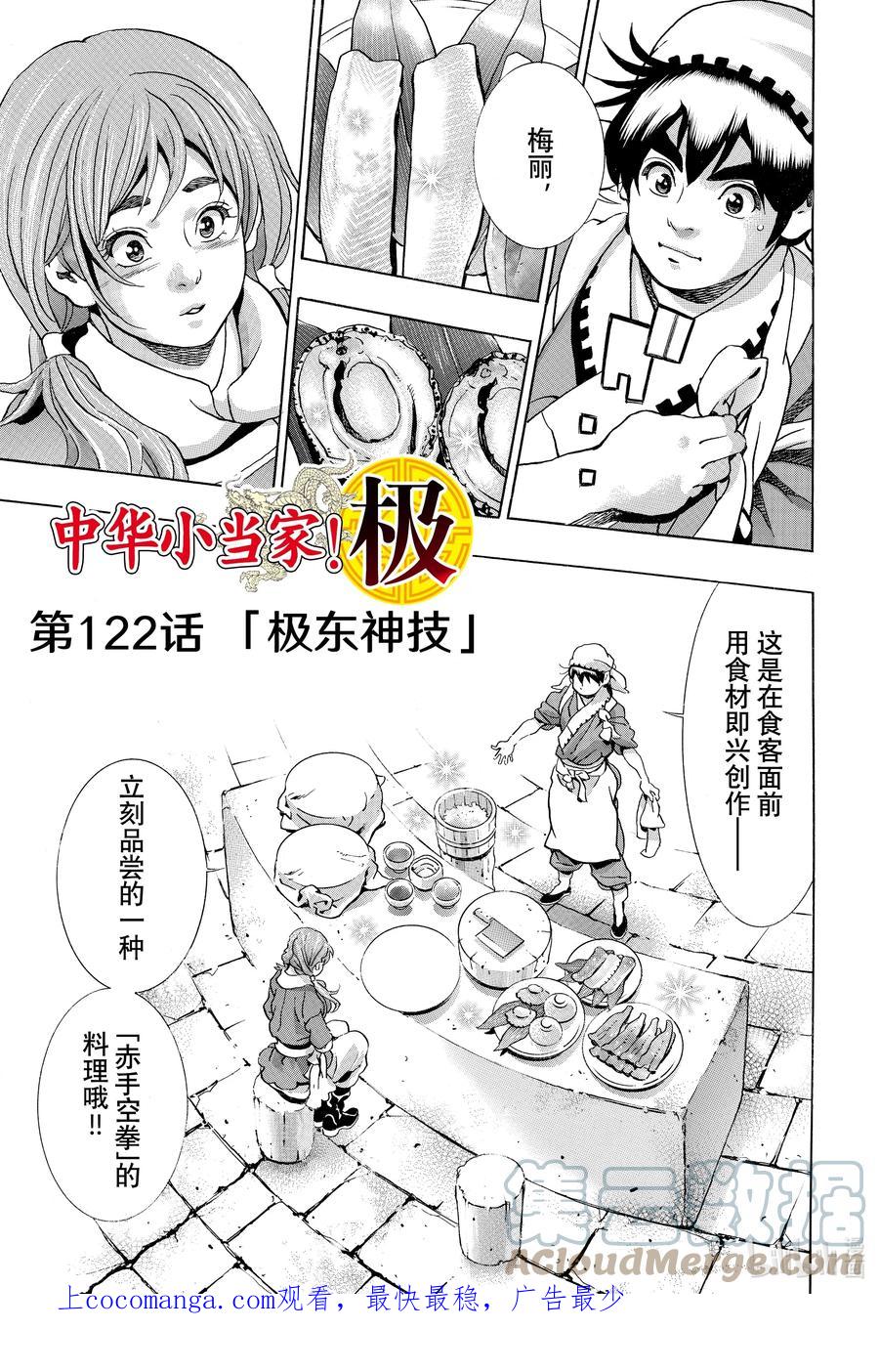 中华小当家！极 - 122 极东神技 - 第1张图