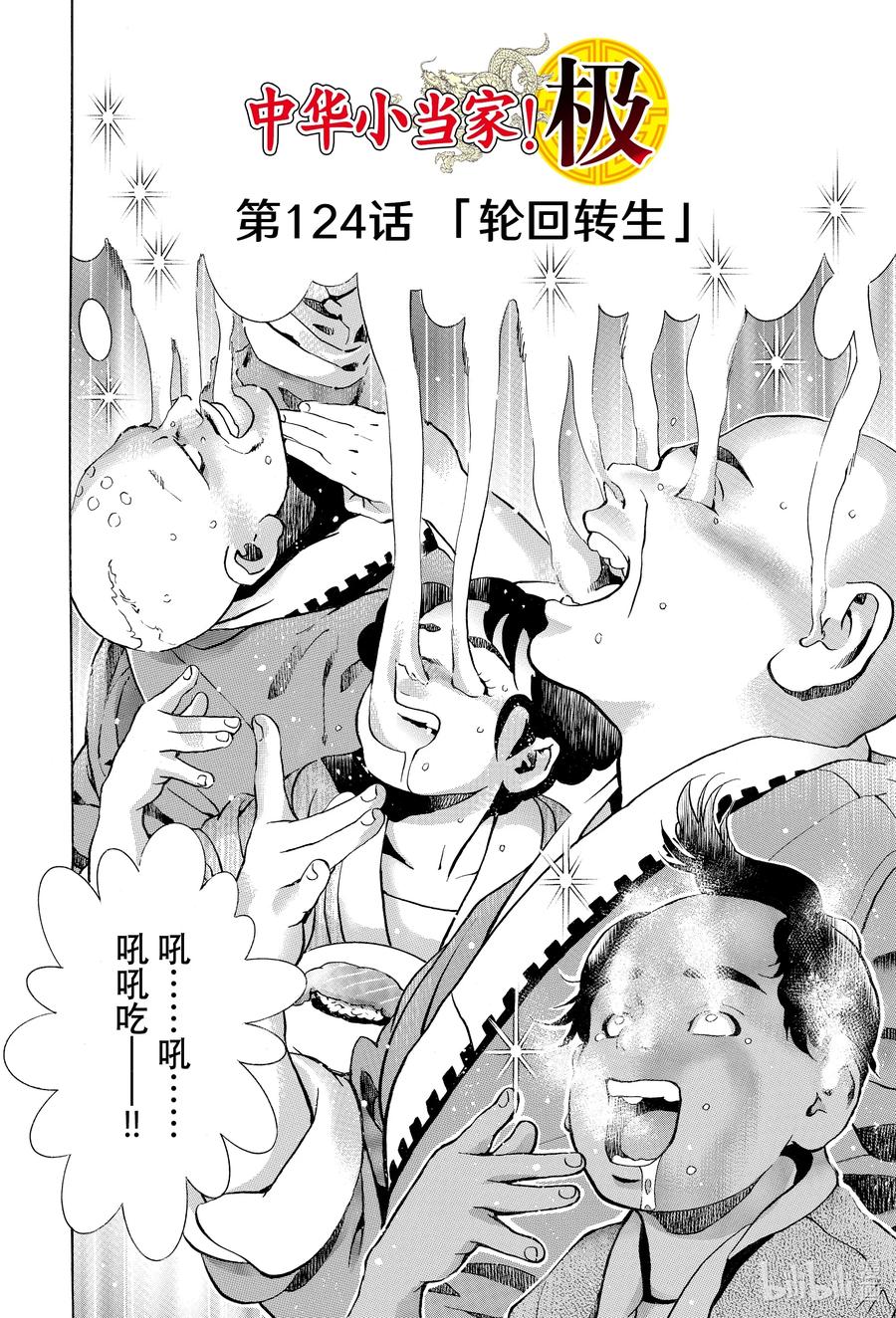 中华小当家！极 - 124 轮回转生 - 第2张图