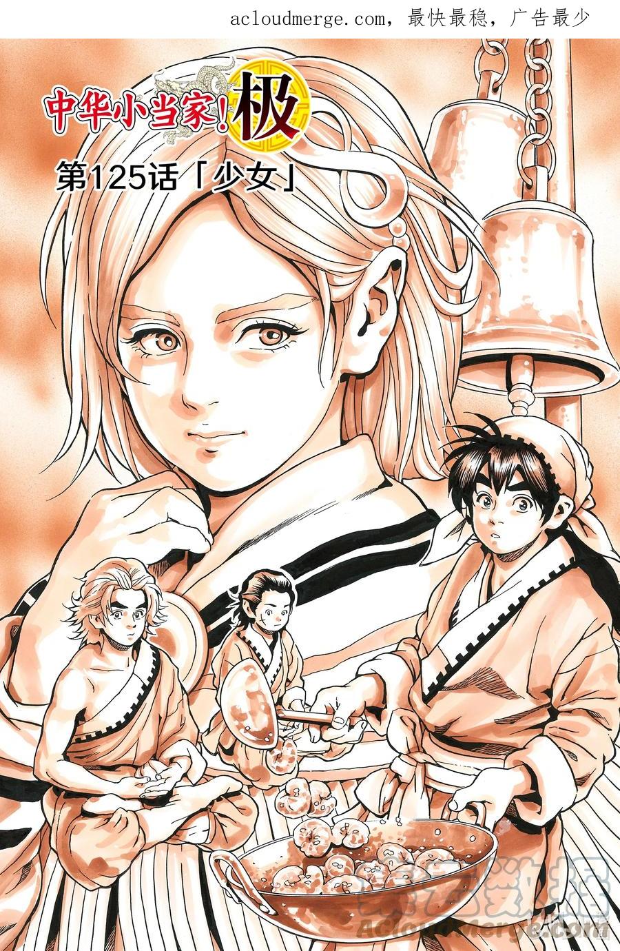 中华小当家！极 - 125 少女 - 第1张图