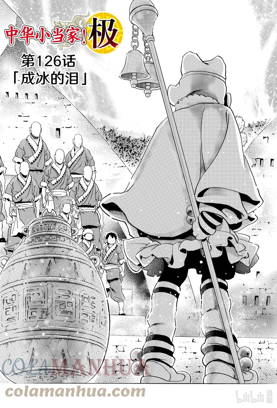 中华小当家！极 - 126 成冰的泪 - 第1张图