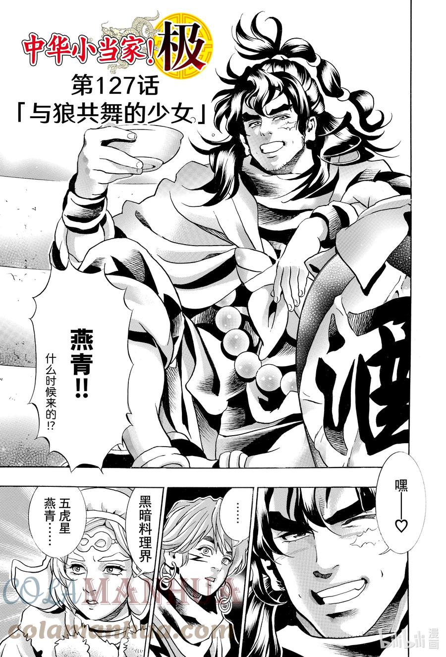 中华小当家！极 - 127 与狼共舞的少女 - 第3张图