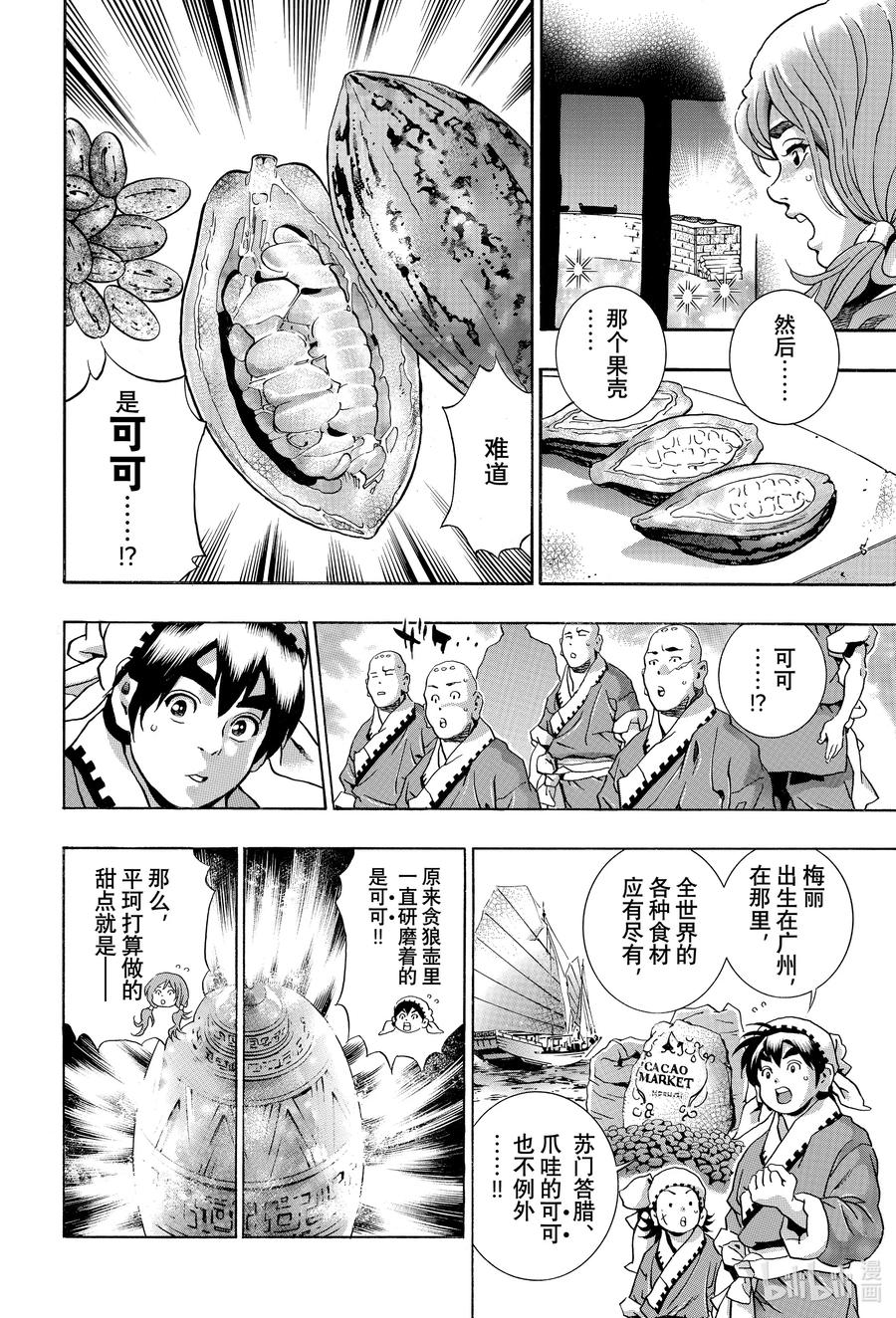 中华小当家！极 - 128 神之食材 - 第6张图