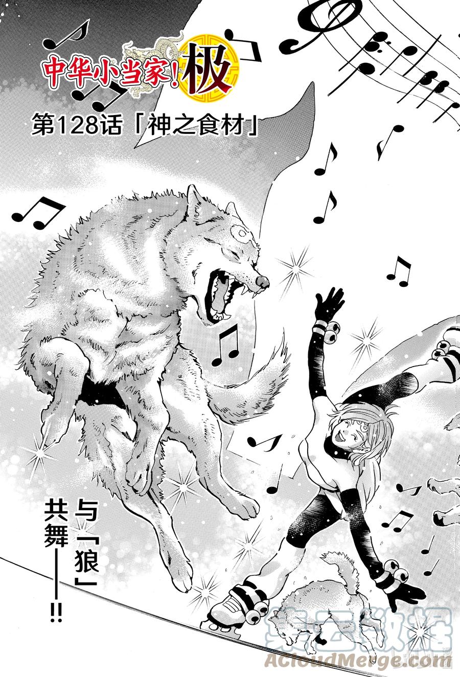 中华小当家！极 - 128 神之食材 - 第3张图