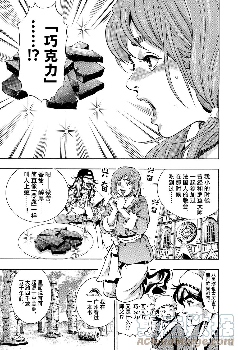 中华小当家！极 - 128 神之食材 - 第7张图