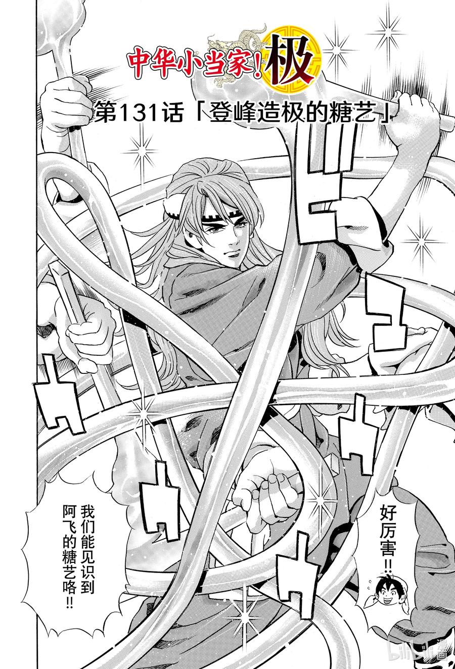 中华小当家！极 - 131 登峰造极的糖艺 - 第2张图