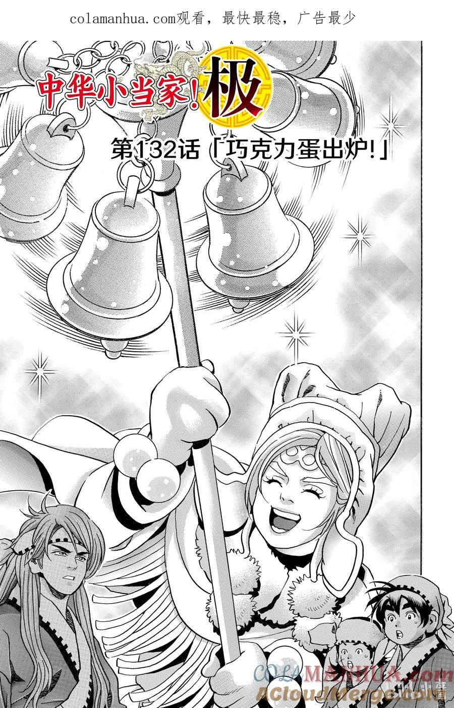 中华小当家！极 - 132 巧克力蛋出炉！ - 第1张图