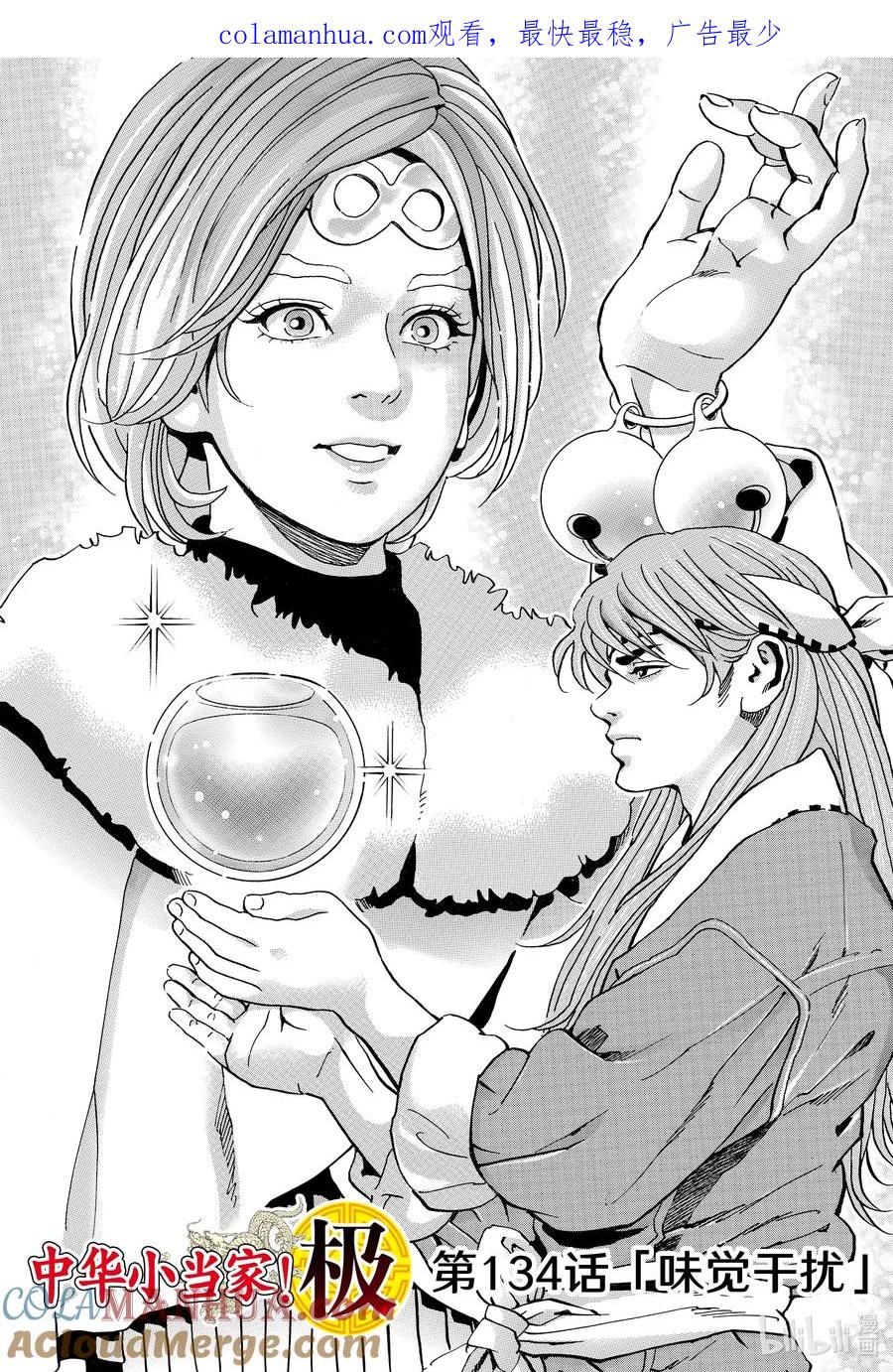 中华小当家！极 - 134 味觉干扰 - 第1张图